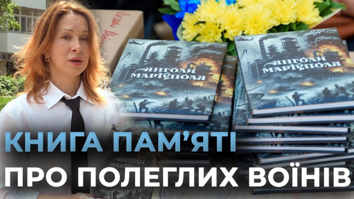 Embedded thumbnail for У Вінниці презентували книгу памʼяті про загиблих Героїв «Янголи Маріуполя»