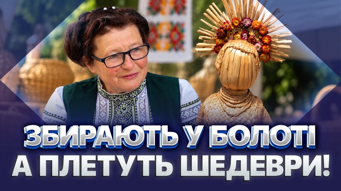 Embedded thumbnail for Козлики й півні з рогози: майстриня з Вінниччини ціле літо створювала фігури для виставки