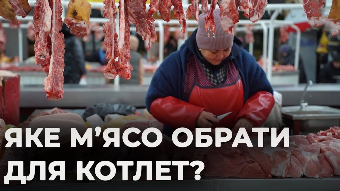 Embedded thumbnail for Свинина, яловичина чи курятина: актуальні ціни на м'ясо на ринках Вінниці