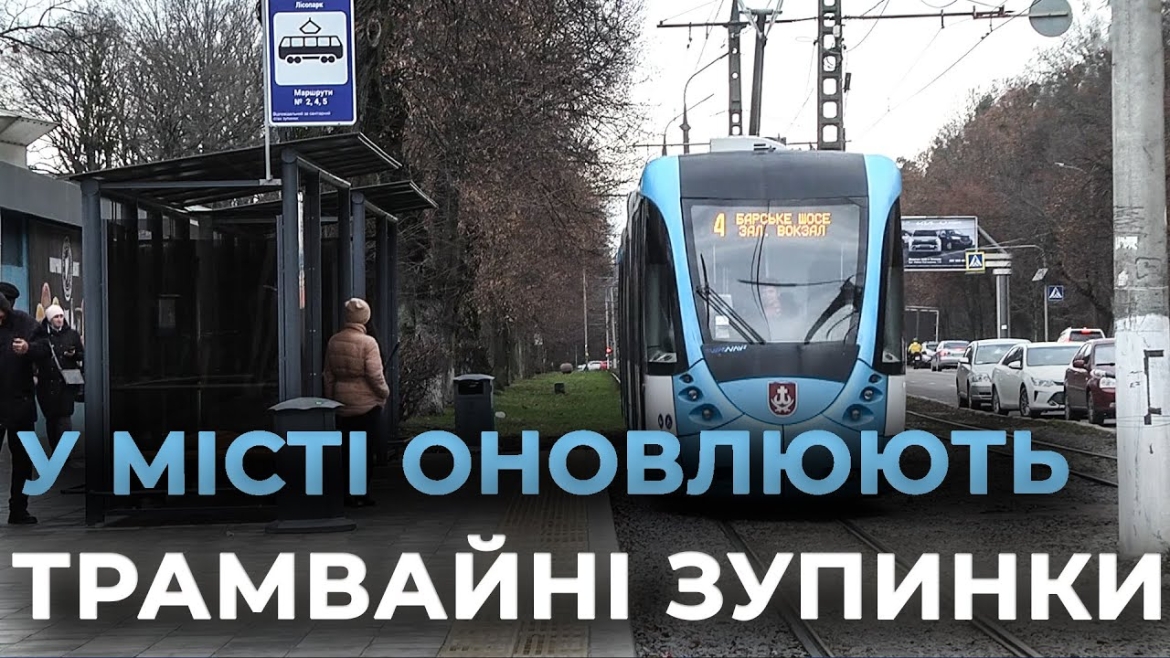 Embedded thumbnail for У Вінниці впроваджують цюрихський стандарт доступності трамвайних зупинок