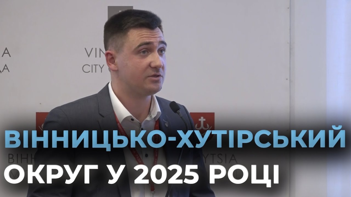 Embedded thumbnail for Прозвітували про результати роботи Вінницько-Хутірського округу у 2025 році