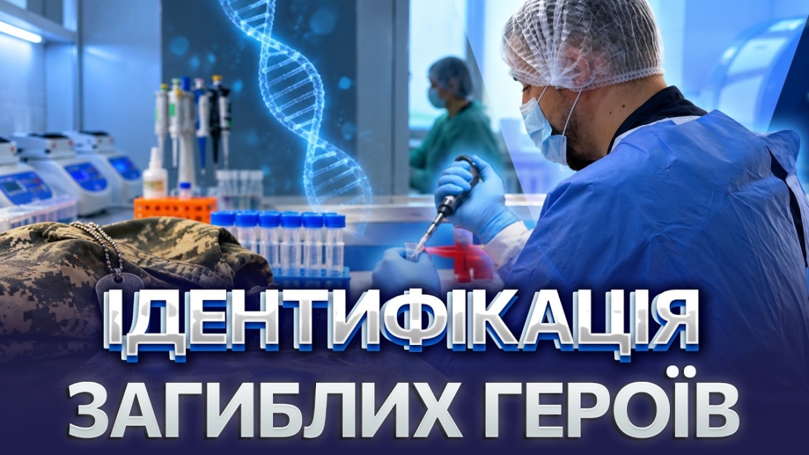 Embedded thumbnail for Вдвічі швидше: як Вінниця допомогла прискорити ДНК-ідентифікацію загиблих на фронті