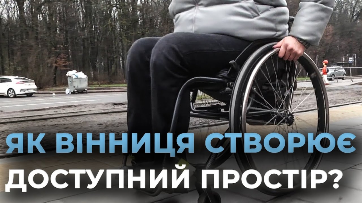 Embedded thumbnail for У Вінниці обговорювали хід реалізації проєкту «Рух без бар’єрів»