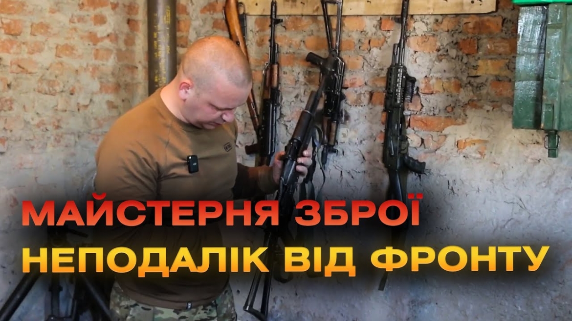 Embedded thumbnail for Автомати, браунінги, міномети неподалік від фронту ремонтує колишній військовий