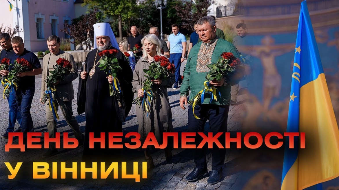 Embedded thumbnail for У Вінниці на День Незалежності вшанували пам’ять полеглих Героїв та Героїнь