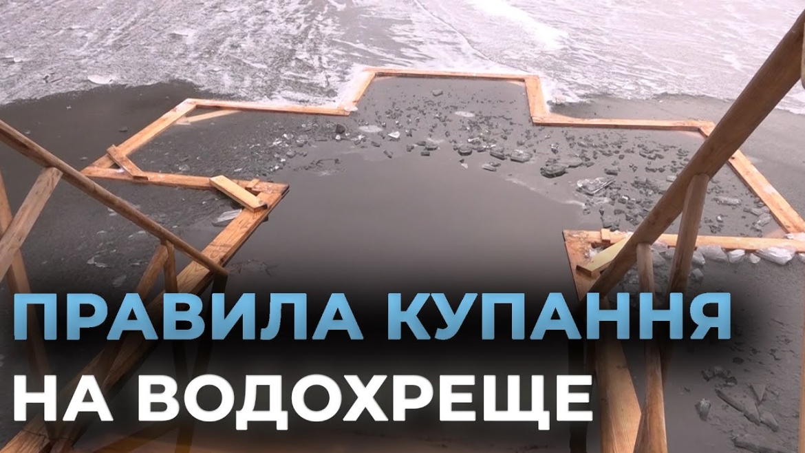 Embedded thumbnail for Водохреще без ризику: рятувальники закликають дотримуватись правил купання в крижаних водоймах