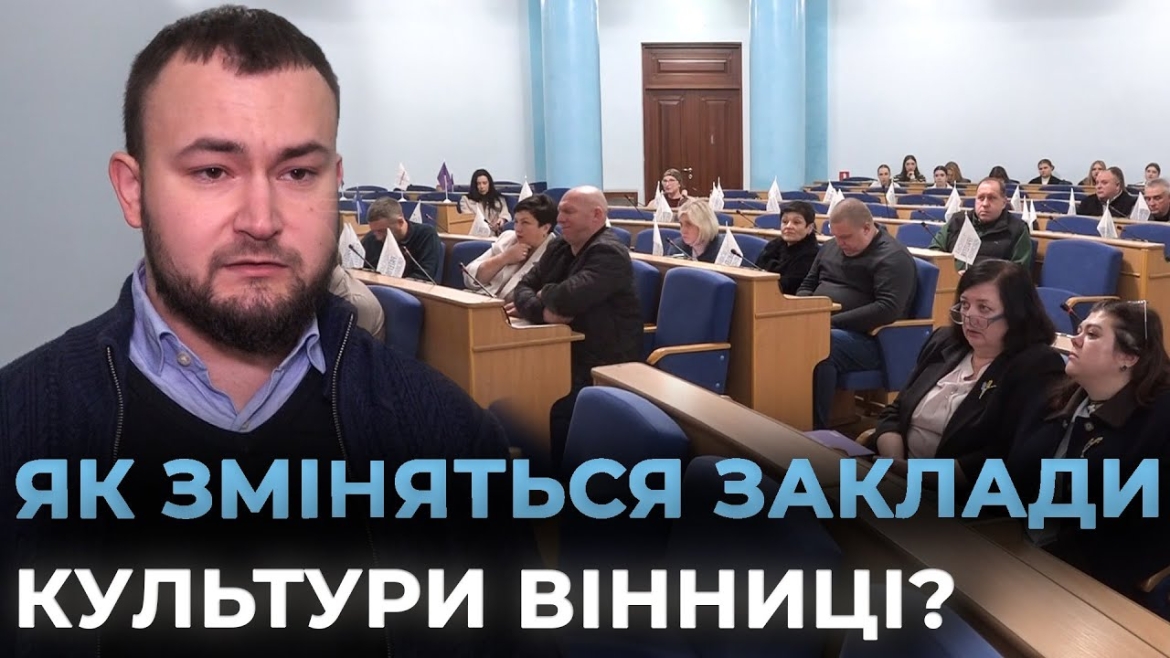 Embedded thumbnail for У Вінниці представили стратегію розвитку закладів культури