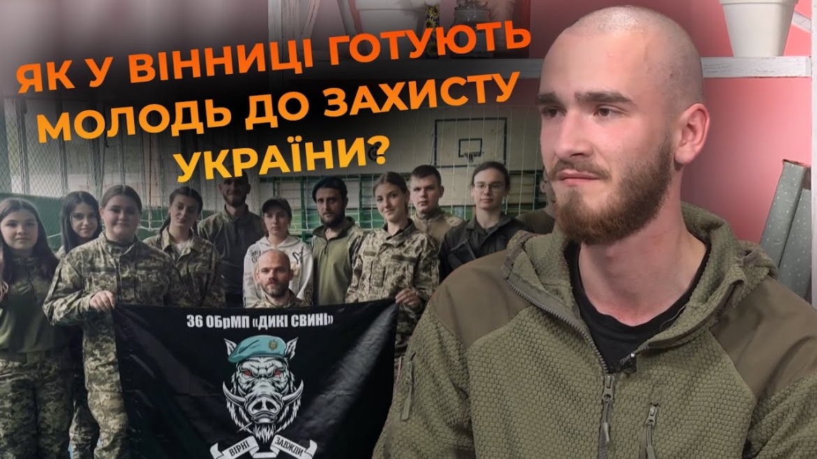 Embedded thumbnail for У Вінниці навчають молодь військовій справі: як проходять військові вишколи