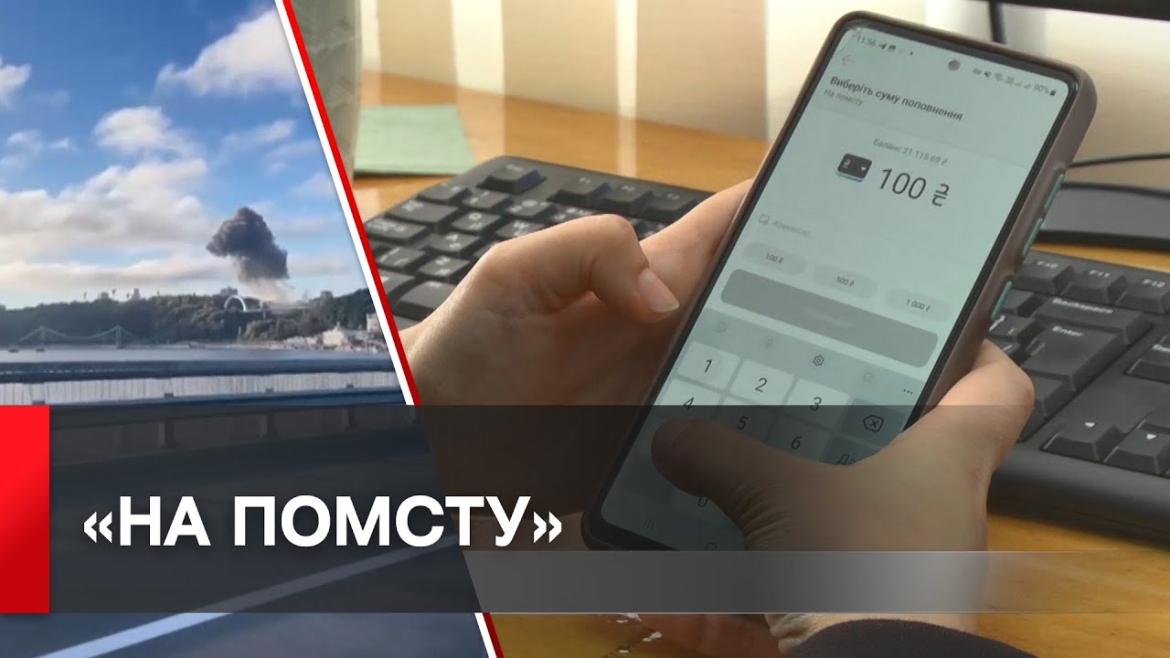 Embedded thumbnail for Збір «На помсту» - українці вже зібрали мільйони