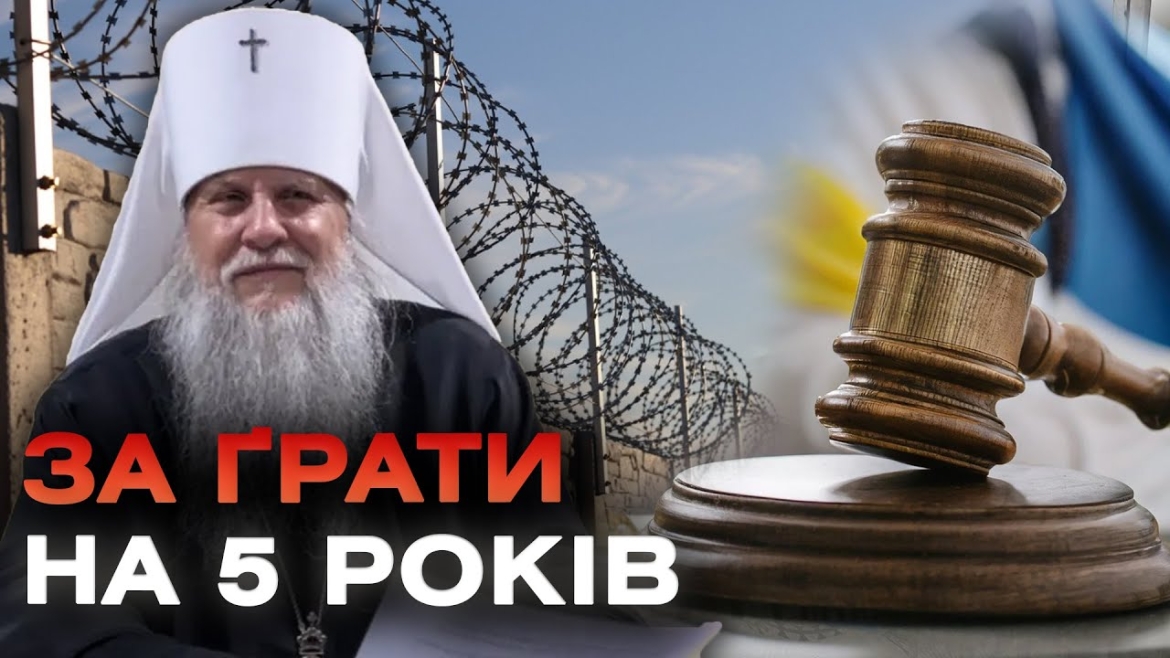 Embedded thumbnail for Виправдовував збройну агресію рф та поширював пропаганду: у Вінниці засудили митрополита Іонафана