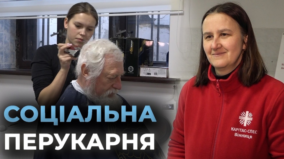 Embedded thumbnail for Безкоштовні стрижки: як і для кого працює соціальна перукарня у Вінниці
