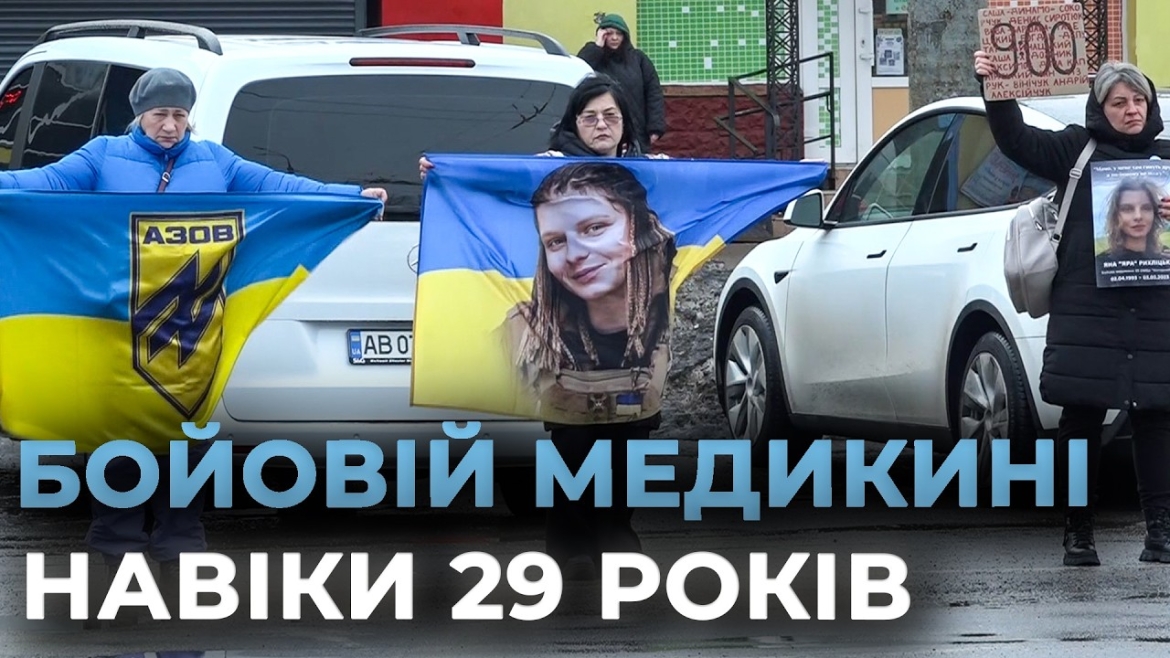 Embedded thumbnail for Загинула рятуючи поранених: у Вінниці вшанували бойову медикиню Яну Рихліцьку