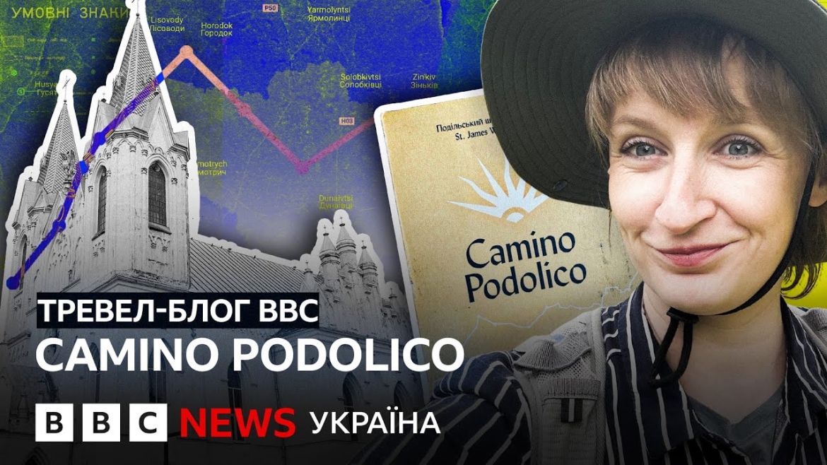 Embedded thumbnail for ВВС відзняло тревел-блог про подорож вінницьким відрізком шляху Camino Podolico