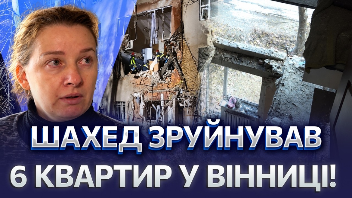 Embedded thumbnail for «Однієї кімнати взагалі немає»: вінничанка показала свою квартиру на Замості після ворожої атаки