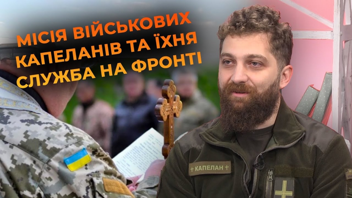 Embedded thumbnail for Бути поруч з військовим та його сім&#039;єю: хто такі військові капелани та яка у них місія на війні