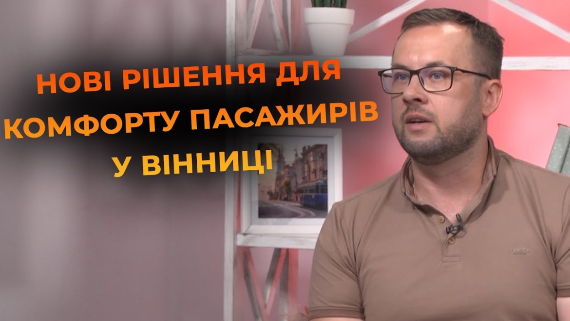 Embedded thumbnail for Інтегровані зупинки та зручність для всіх: як Вінниця змінює міську мобільність