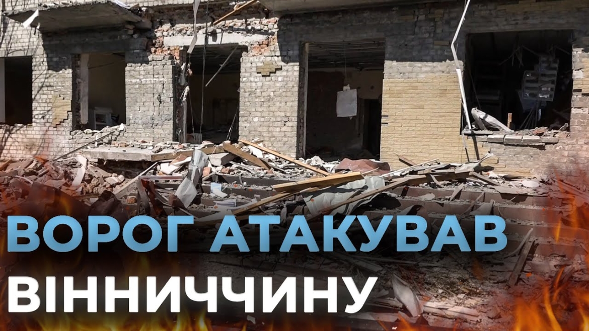Embedded thumbnail for В ніч на 28 серпня інфраструктура Вінниччини зазнала ворожого удару