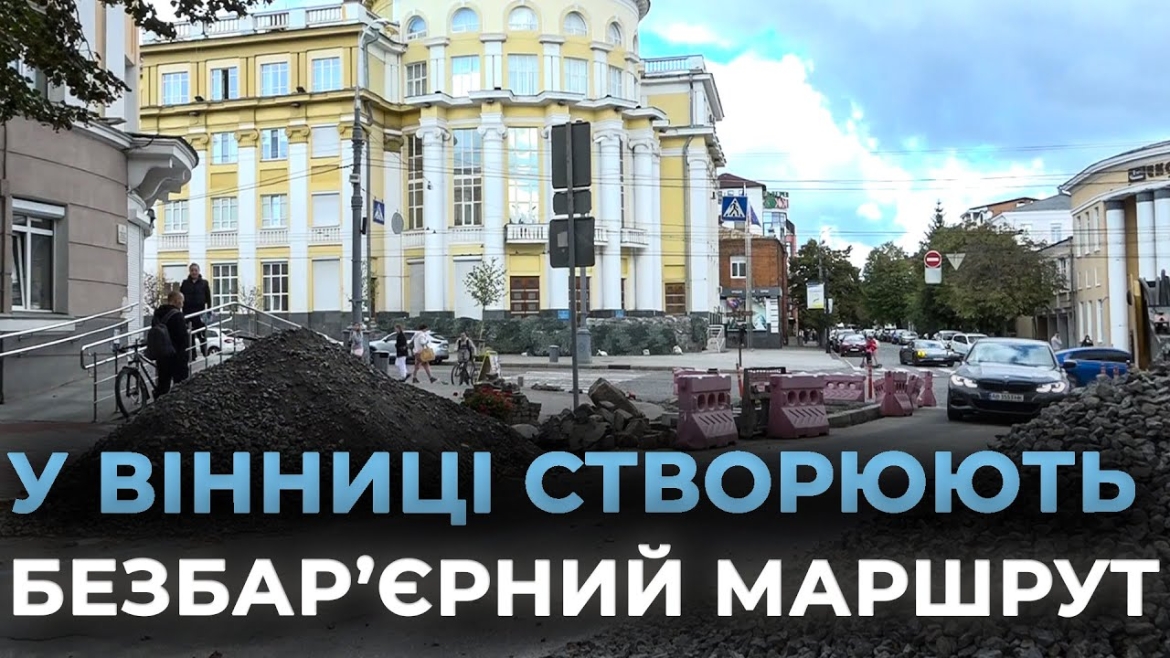 Embedded thumbnail for У Вінниці збудують 12-кілометровий безбар’єрний маршрут