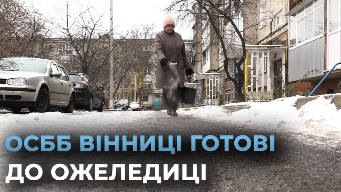 Embedded thumbnail for Посипають тротуари та дороги: ОСББ розпочали боротьбу з ожеледдю на прибудинкових територіях