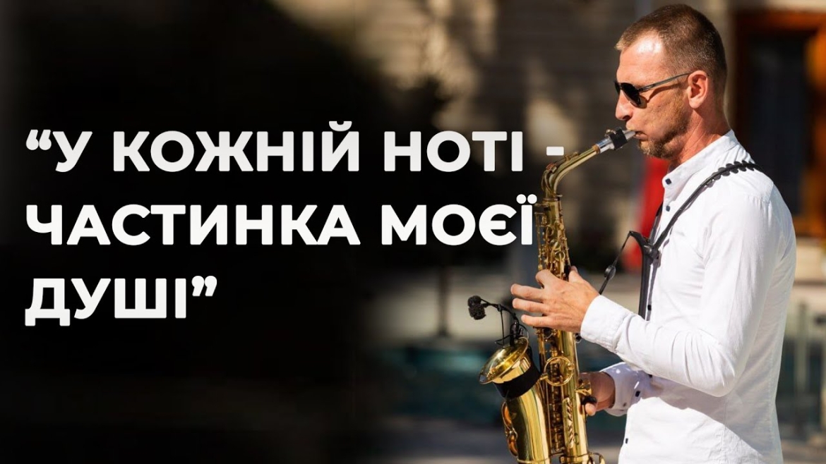 Embedded thumbnail for Саксофон, що звучить серцем: Ярослав Онищенко про силу звуку і почуттів