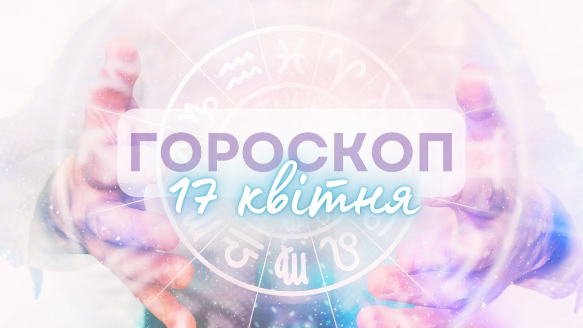 Embedded thumbnail for Підприємницька сторона візьме сьогодні верх: гороскоп на 17 квітня для всіх знаків зодіаку