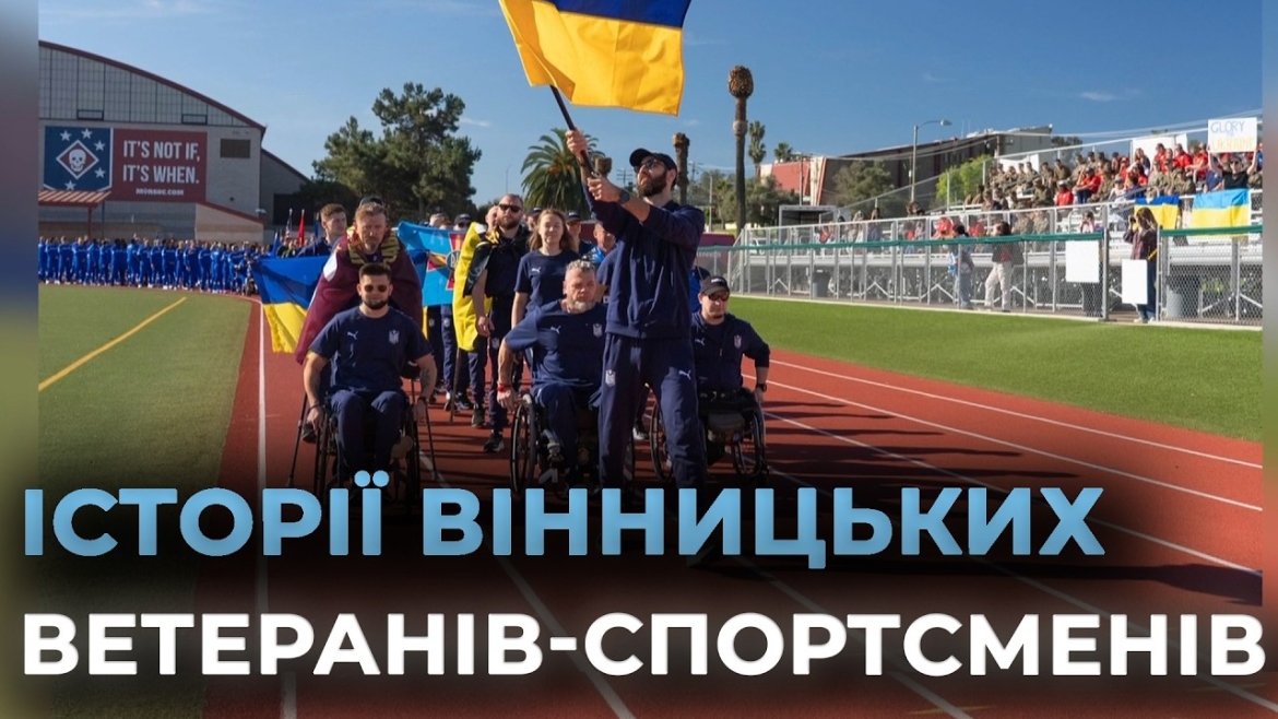 Embedded thumbnail for У Вінниці відзначили ветеранів, які взяли участь у міжнародних адаптивних змаганнях у США
