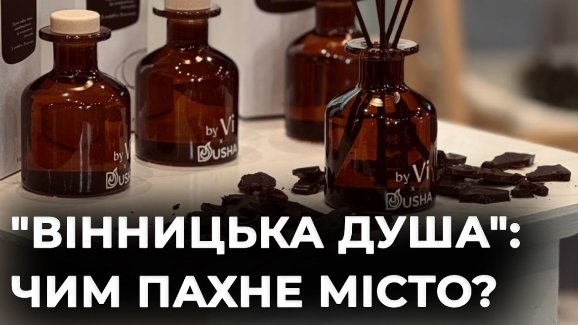 Embedded thumbnail for Вінницю тепер можна відчути на запах: у місті з’явився власний аромат
