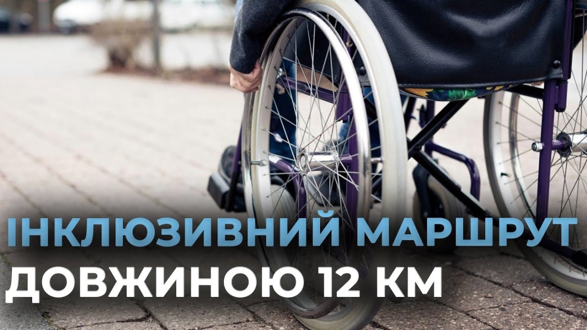 Embedded thumbnail for У Вінниці з&#039;явиться 12-кілометровий інклюзивний маршрут для маломобільних груп населення