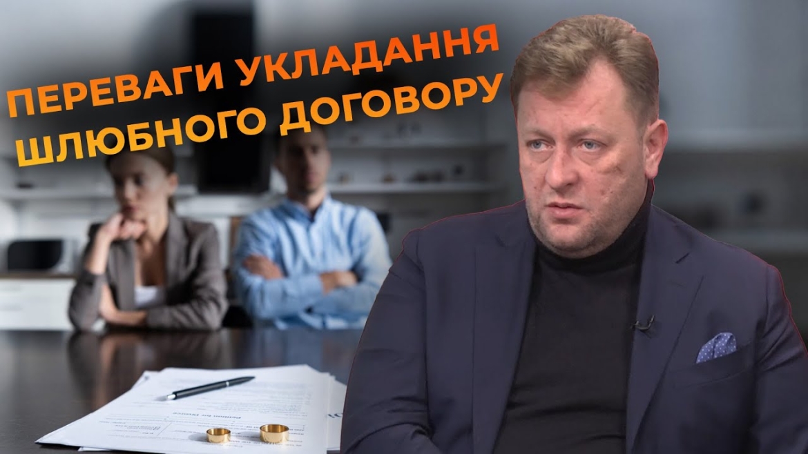 Embedded thumbnail for Шлюбний договір: коли він потрібен та які має переваги для подружжя