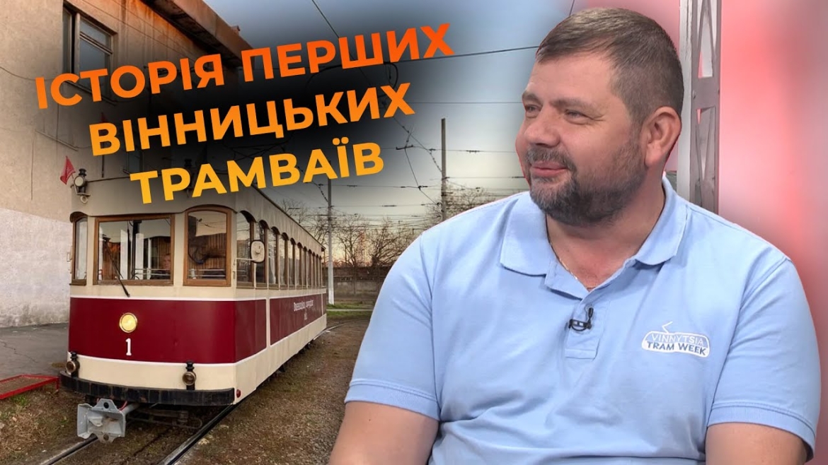 Embedded thumbnail for Вінниця святкує 111 років з дня запуску руху першого електричного трамвая