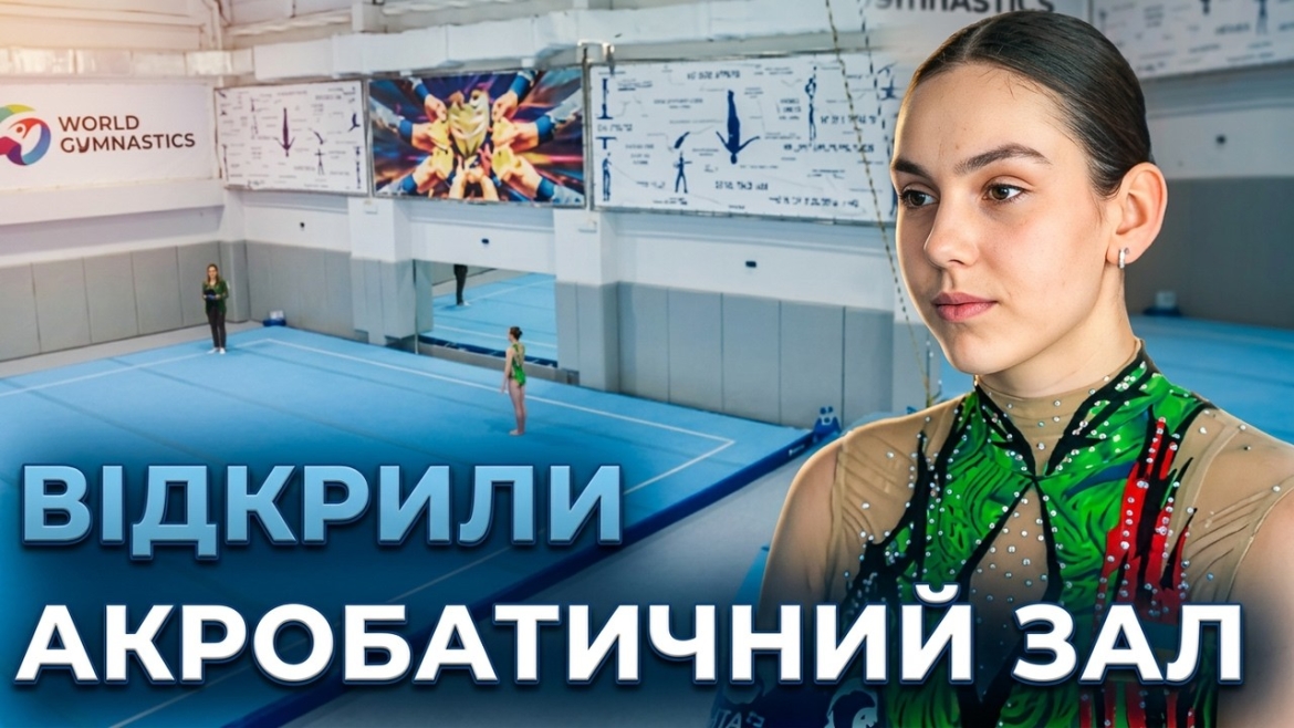 Embedded thumbnail for Вінницькі акробати отримали сучасний зал для підготовки до міжнародних змагань