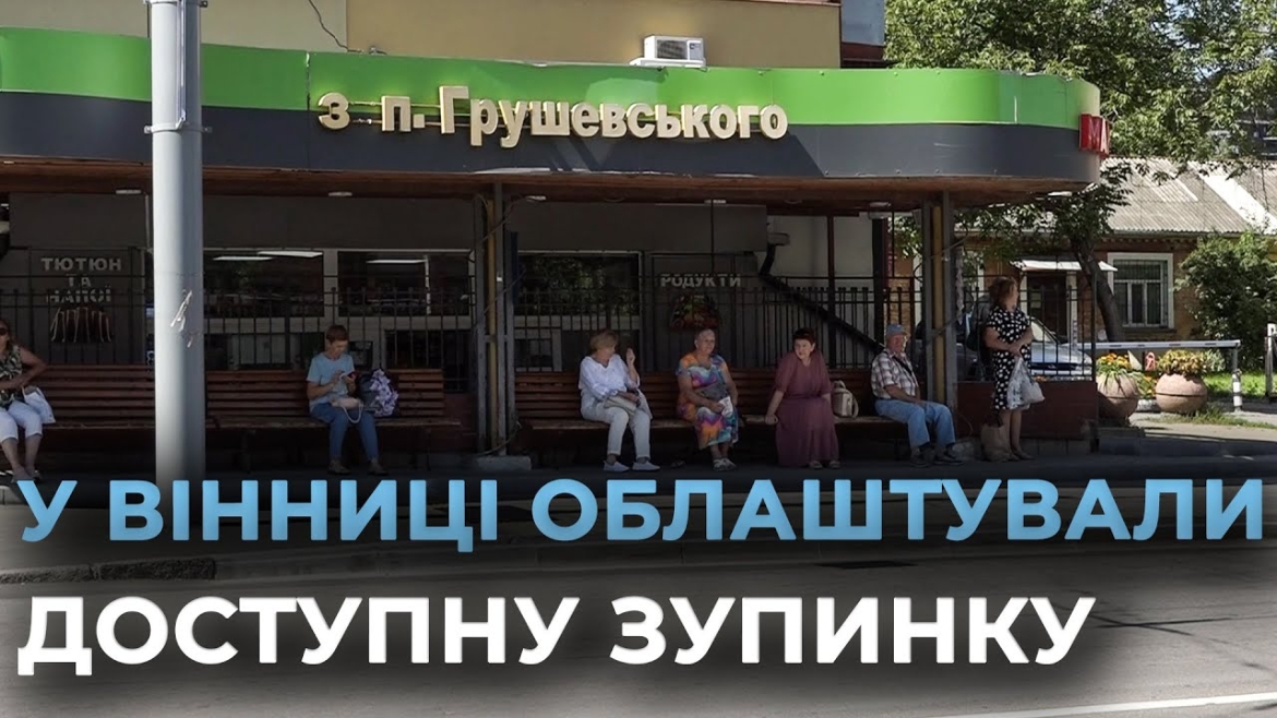 Embedded thumbnail for У Вінниці облаштували доступну зупинку на вулиці Грушевського