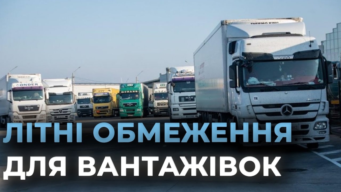 Embedded thumbnail for На Вінниччині ввели обмеження для великовагових транспортних засобів