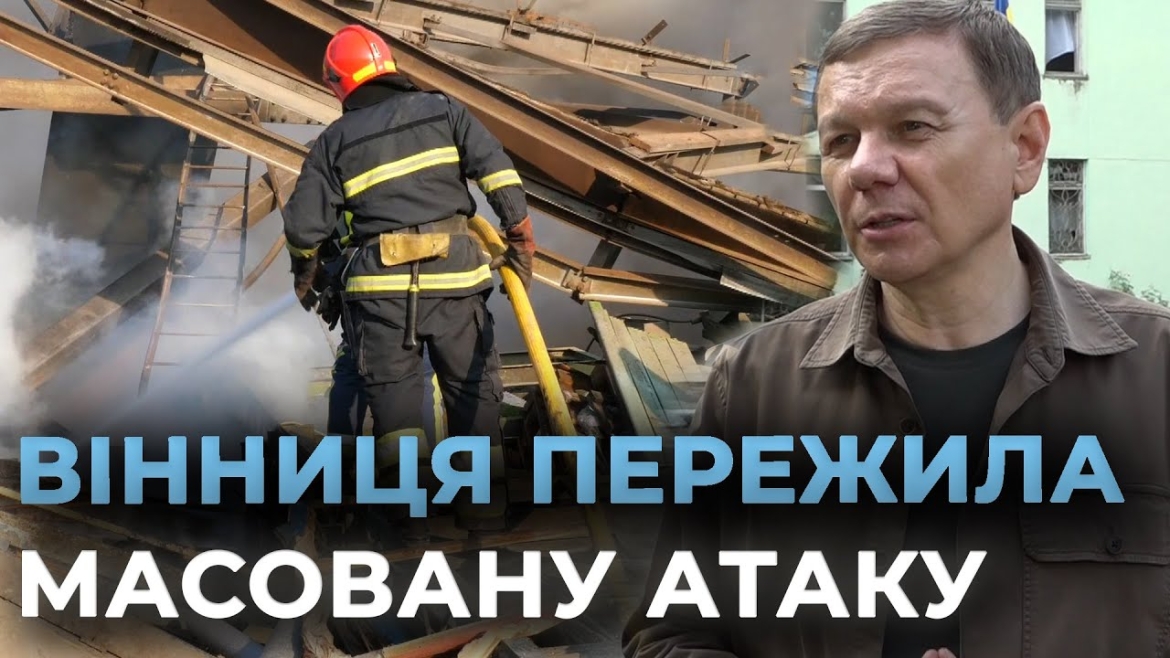 Embedded thumbnail for У Вінниці ворожа атака завдала шкоди близько 30 будинкам, закладам освіти, підприємству