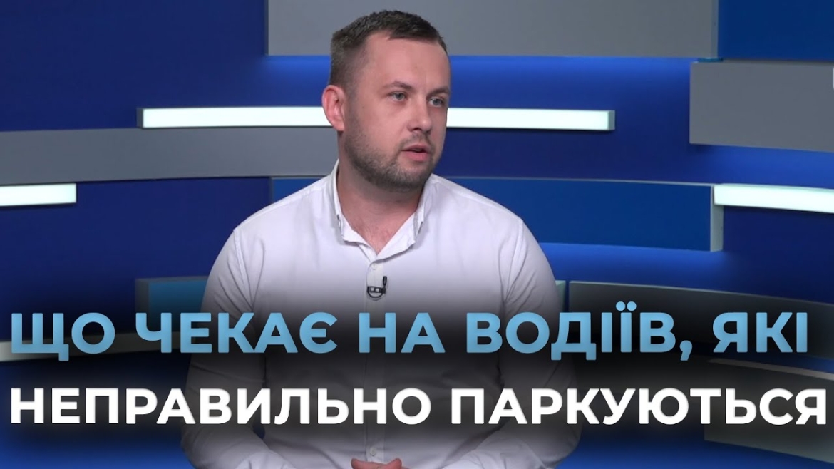 Embedded thumbnail for Паркування авто з порушенням — щоденна проблема: як Вінниця запобігає хаосу на дорогах