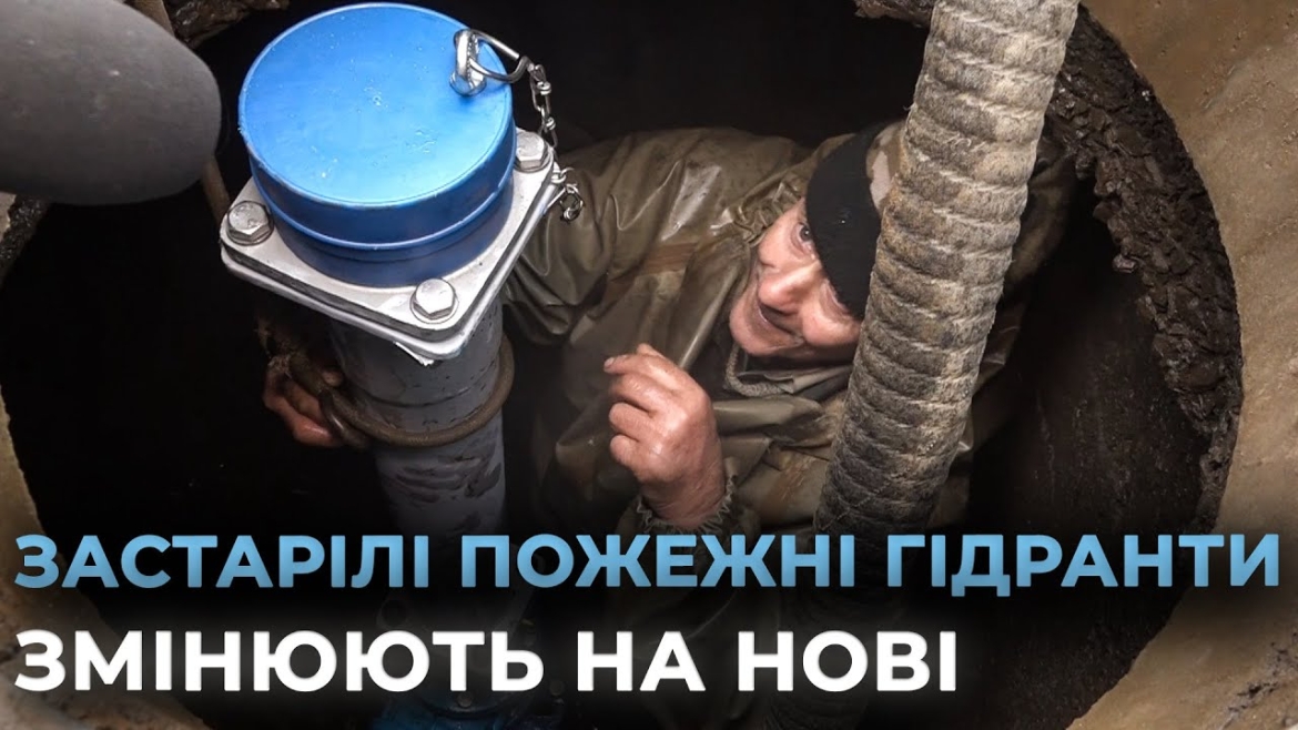 Embedded thumbnail for Сучасні й надійні: у Вінниці встановлюють десять нових пожежних гідрантів