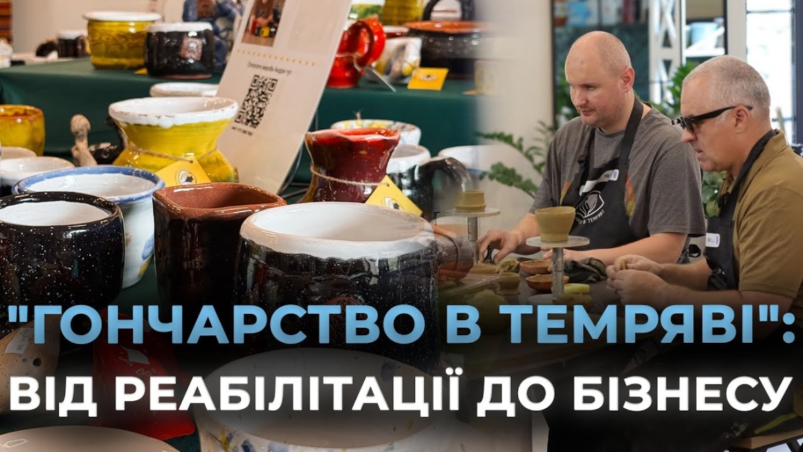 Embedded thumbnail for У Вінниці 10 ветеранів пройшли навчання в унікальному проєкті “Гончарство в темряві”