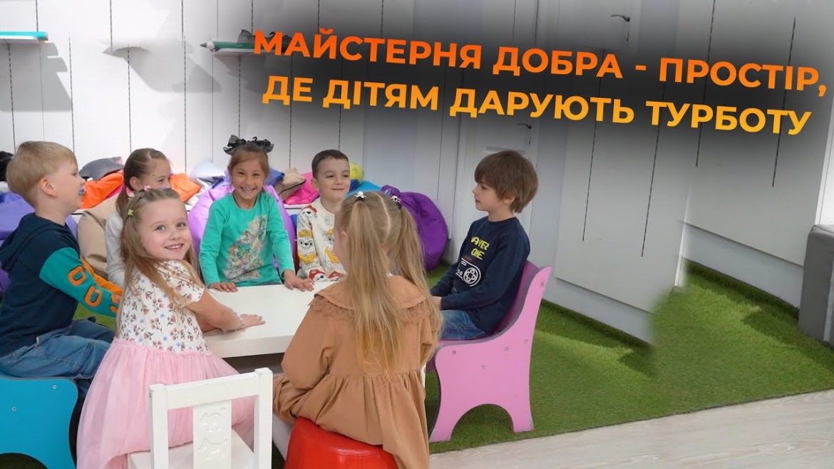 Embedded thumbnail for Майстерня добра: як вихователі зцілюють дитячі душі та допомагають пережити втрати