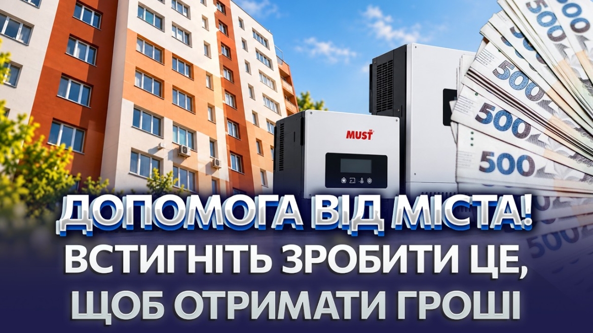 Embedded thumbnail for До 40 тисяч за інвертор і 50 тисяч на ремонт: які виплати діють для вінничан