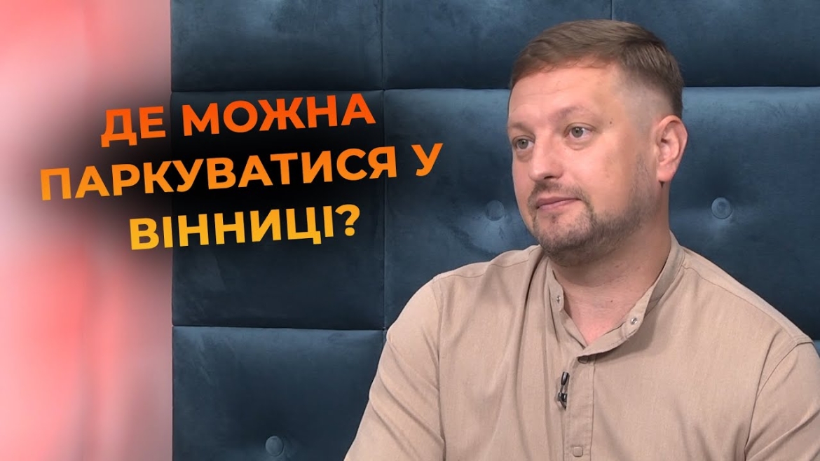 Embedded thumbnail for Де та як паркуватися у Вінниці без ризику отримати штраф