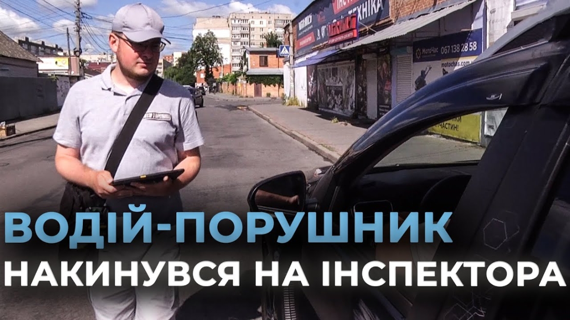 Embedded thumbnail for У Вінниці порушник дорожнього руху накинувся на інспектора з паркування