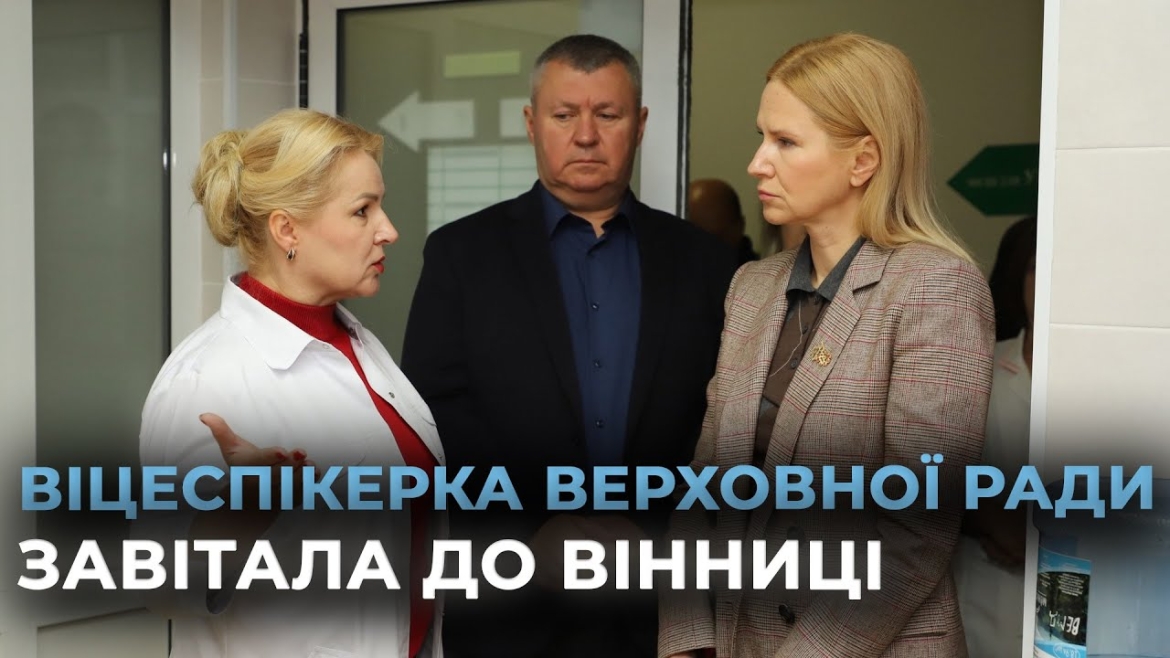 Embedded thumbnail for Вінницю з робочим візитом відвідала Віцеспікерка Верховної Ради Олена Кондратюк
