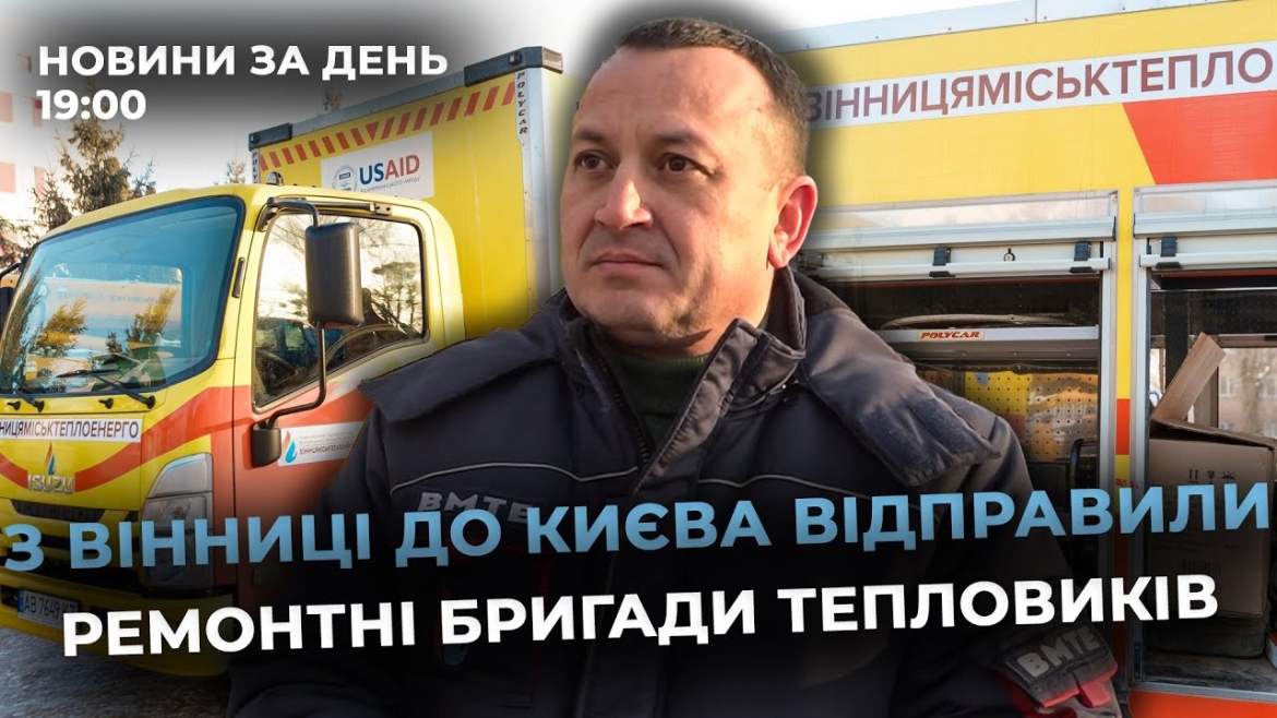 Embedded thumbnail for Новини за день — 20 січня 2026 року, станом на 19:00