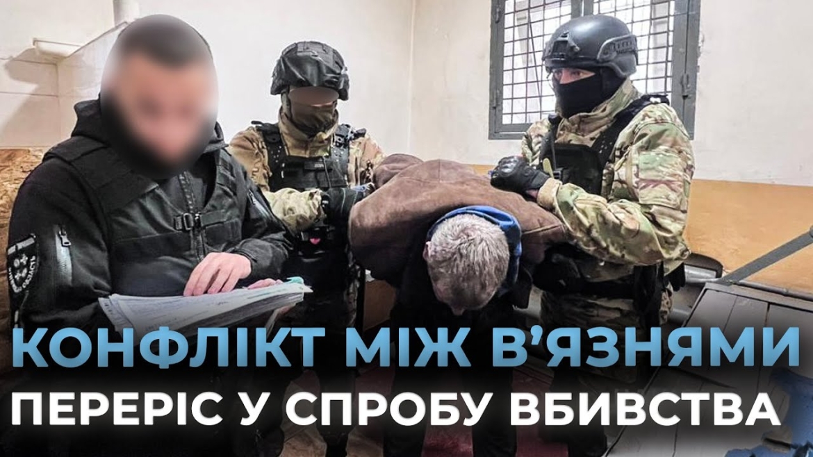 Embedded thumbnail for Замах на вбивство: на Вінниччині засуджений заточкою розподіляв сфери впливу за гратами