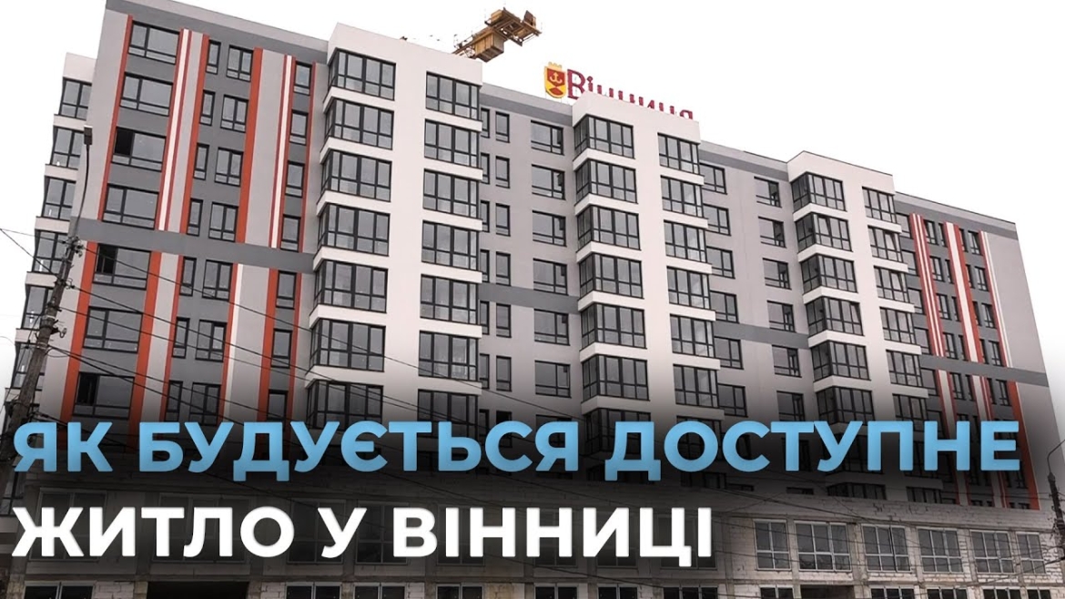 Embedded thumbnail for Доступне житло для вінничан: новий будинок на Привокзальній готується до введення в експлуатацію