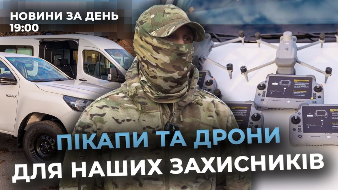 Embedded thumbnail for Новини за день — 25 листопада 2025 року, станом на 19:00