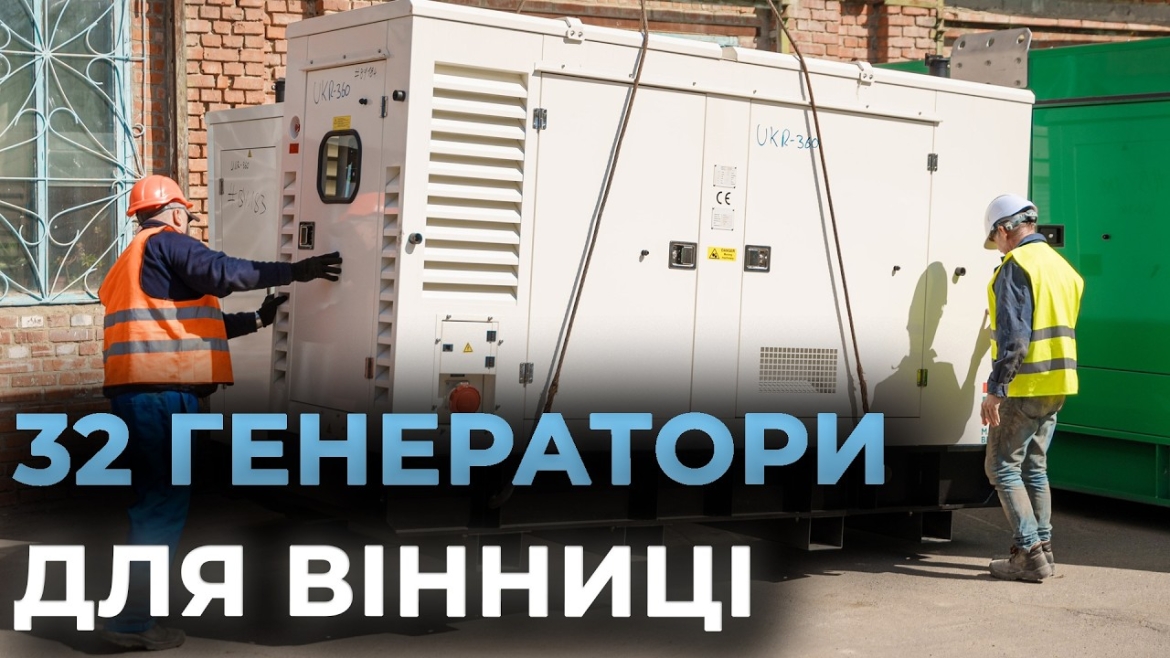 Embedded thumbnail for Енергетичний щит для лікарень та ЖКГ: як 32 німецькі генератори рятуватимуть Вінницю під час блекаутів