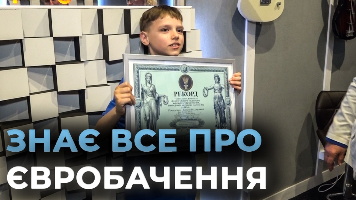 Embedded thumbnail for 232 факти за пів години: як школяр із Вінниці став головним знавцем Євробачення в країні