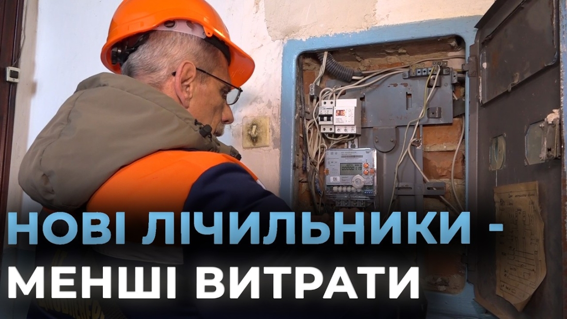 Embedded thumbnail for У Вінниці триває модернізація системи обліку електроенергії: лічильники міняють безкоштовно