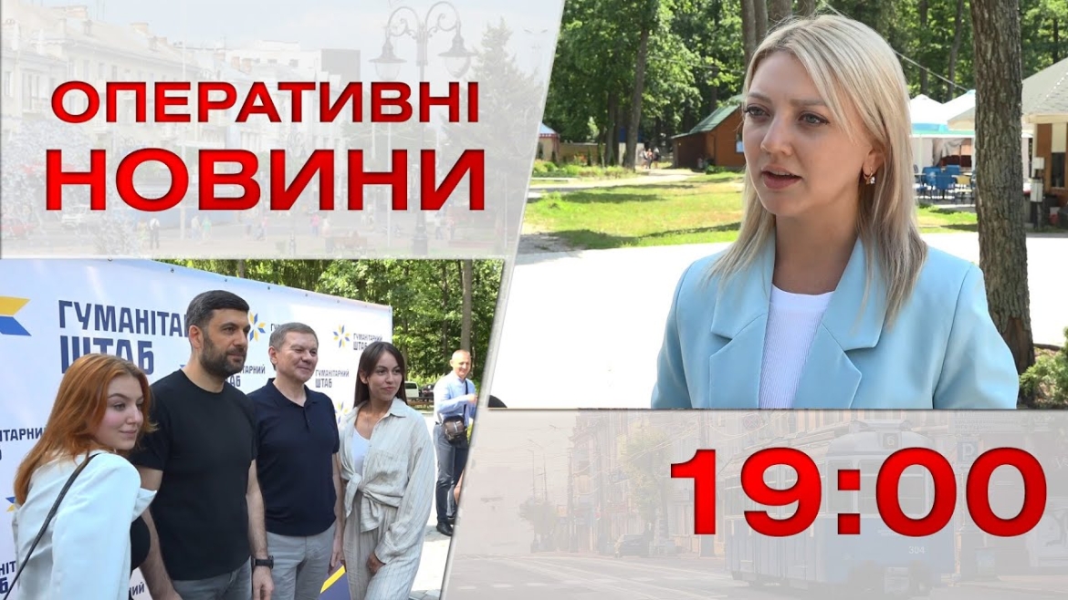 Embedded thumbnail for Оперативні новини Вінниці за 9 серпня 2023 року, станом на 19:00